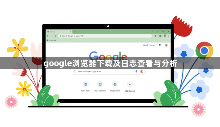 google浏览器下载及日志查看与分析1