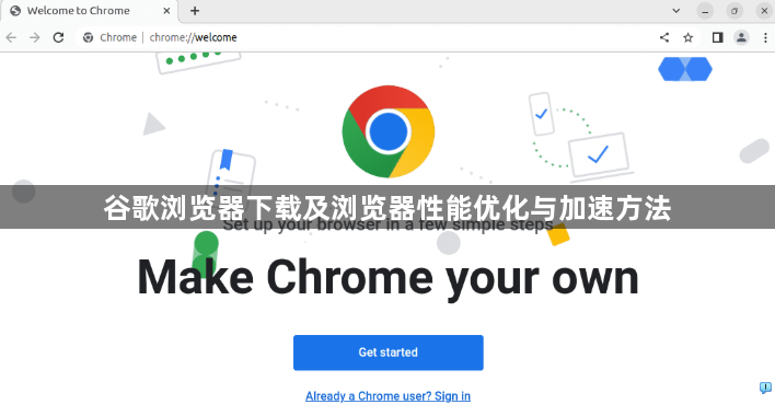 谷歌浏览器下载及浏览器性能优化与加速方法1