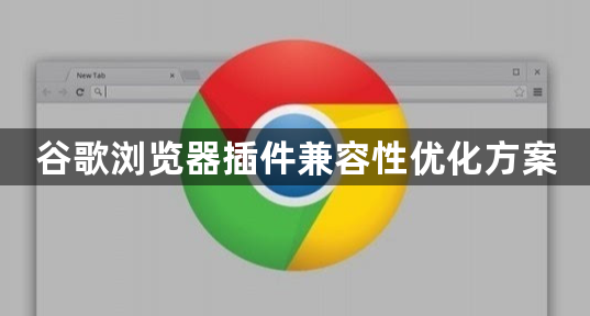 谷歌浏览器插件兼容性优化方案1