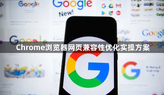 Chrome浏览器网页兼容性优化实操方案1