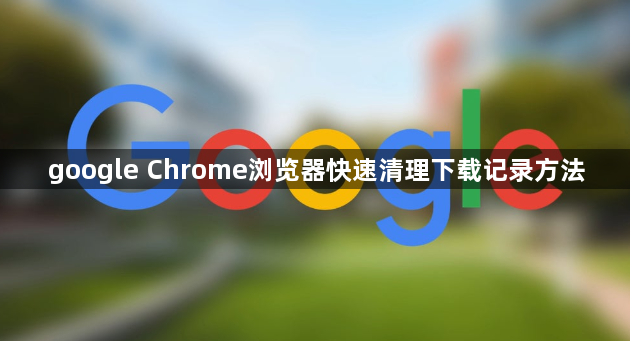 google Chrome浏览器快速清理下载记录方法1