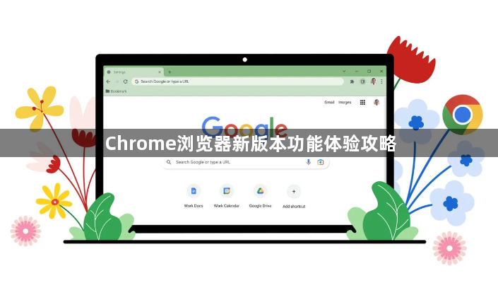 Chrome浏览器新版本功能体验攻略1