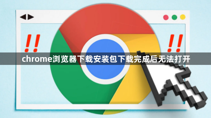 chrome浏览器下载安装包下载完成后无法打开1