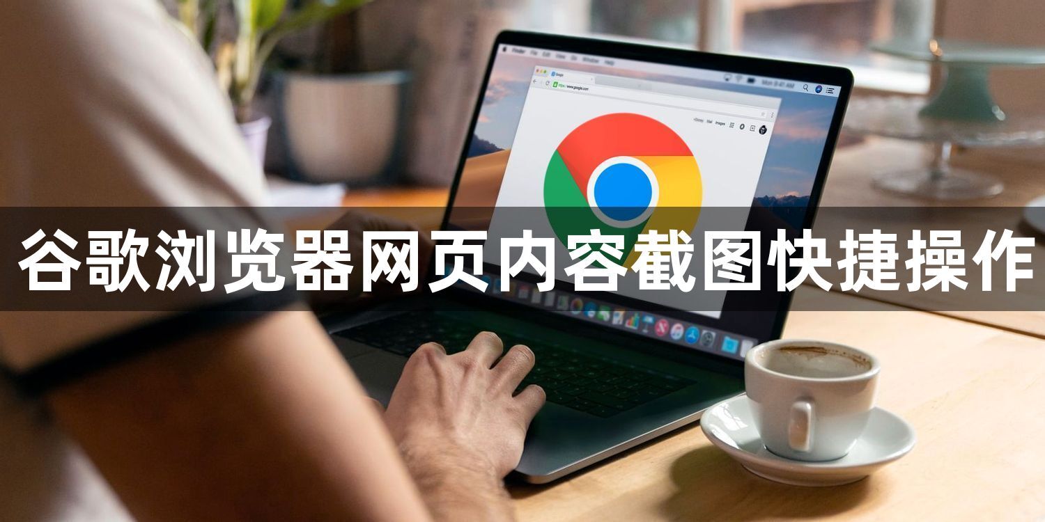 谷歌浏览器网页内容截图快捷操作1