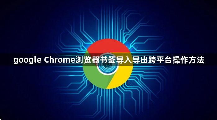 google Chrome浏览器书签导入导出跨平台操作方法1