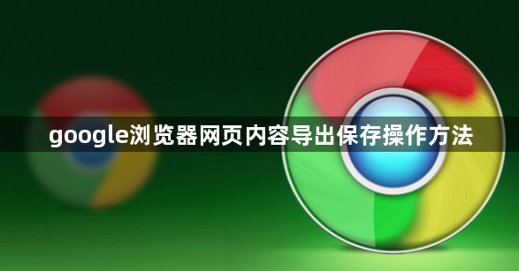 google浏览器网页内容导出保存操作方法1