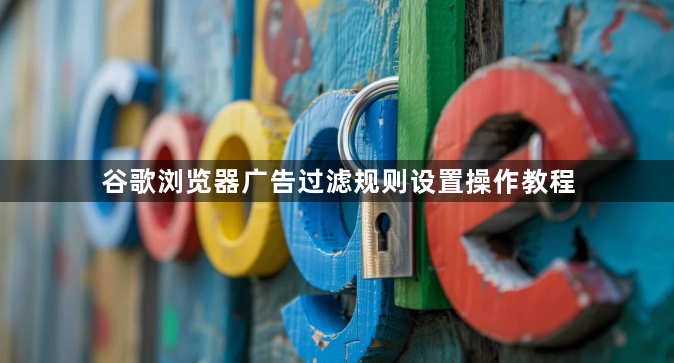 谷歌浏览器广告过滤规则设置操作教程1