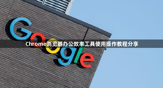 Chrome浏览器办公效率工具使用操作教程分享1