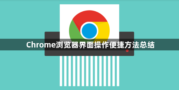 Chrome浏览器界面操作便捷方法总结1