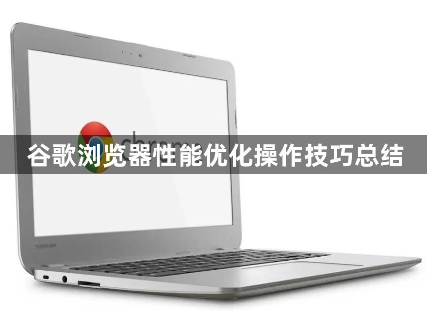 谷歌浏览器性能优化操作技巧总结1