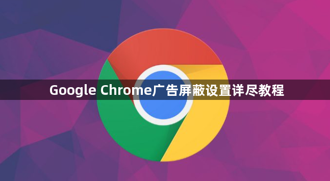Google Chrome广告屏蔽设置详尽教程1