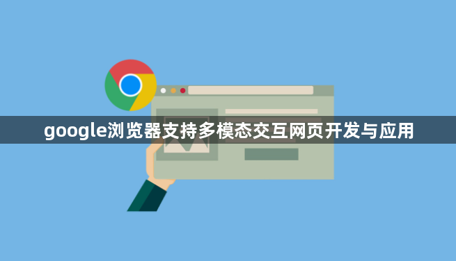 google浏览器支持多模态交互网页开发与应用1