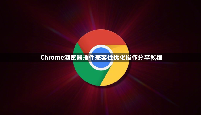 Chrome浏览器插件兼容性优化操作分享教程1