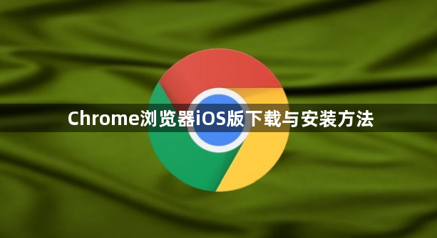 Chrome浏览器iOS版下载与安装方法1
