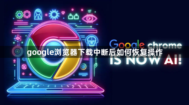 google浏览器下载中断后如何恢复操作1