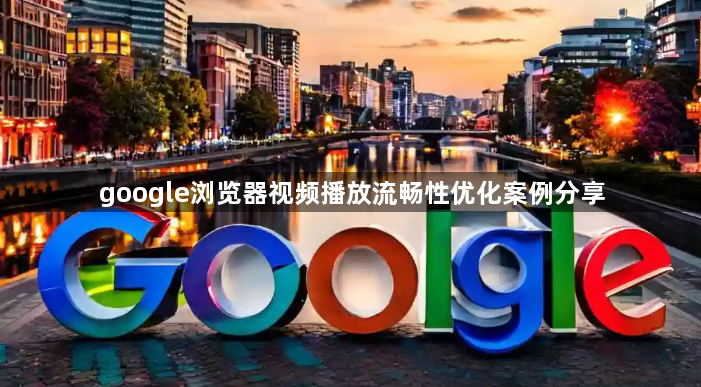 google浏览器视频播放流畅性优化案例分享1