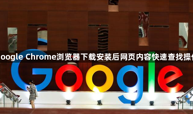 google Chrome浏览器下载安装后网页内容快速查找操作1