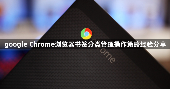 google Chrome浏览器书签分类管理操作策略经验分享1