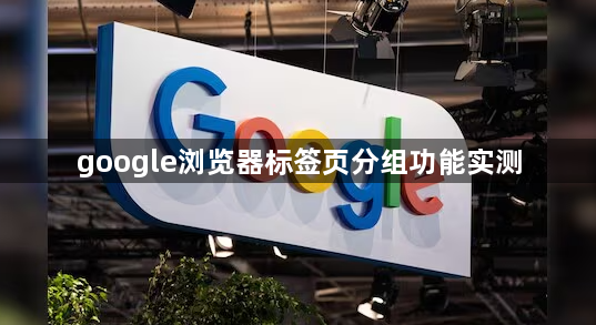 google浏览器标签页分组功能实测1