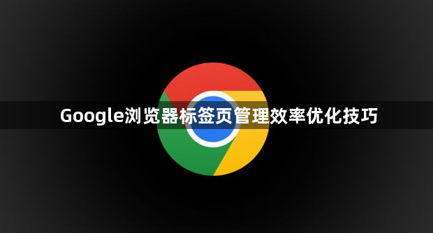 Google浏览器标签页管理效率优化技巧1