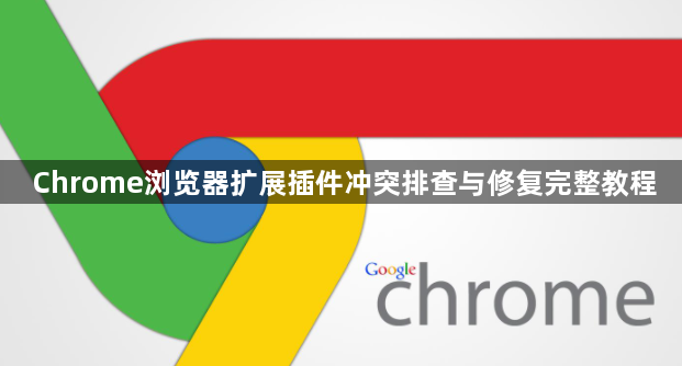 Chrome浏览器扩展插件冲突排查与修复完整教程1