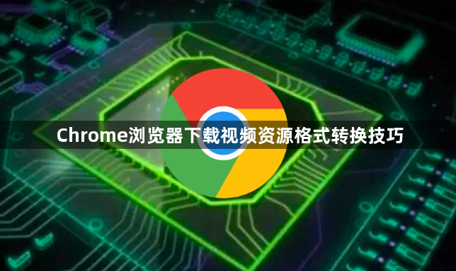 Chrome浏览器下载视频资源格式转换技巧1