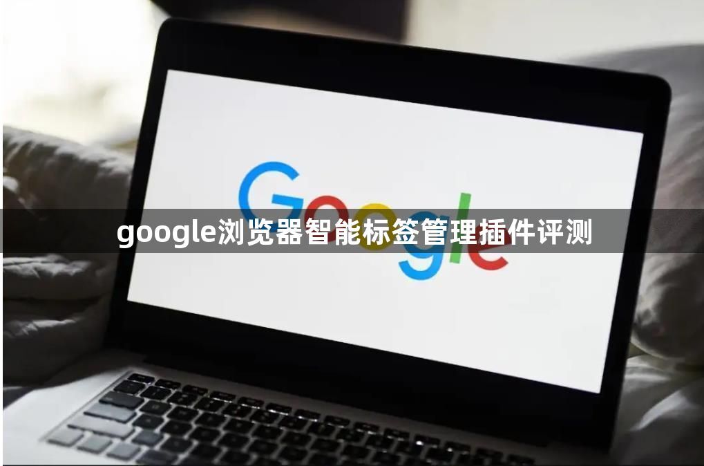 google浏览器智能标签管理插件评测1