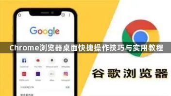 Chrome浏览器桌面快捷操作技巧与实用教程1