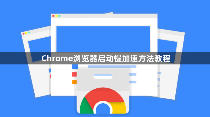 Chrome浏览器启动慢加速方法教程1