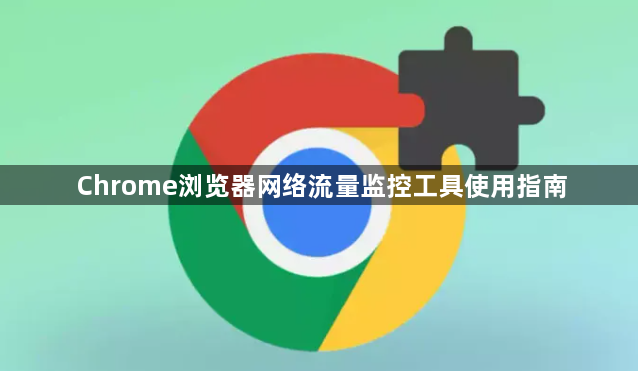 Chrome浏览器网络流量监控工具使用指南1