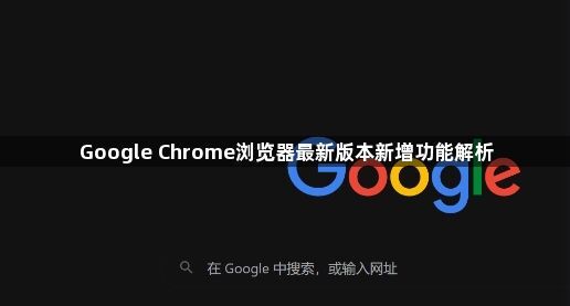 Google Chrome浏览器最新版本新增功能解析1