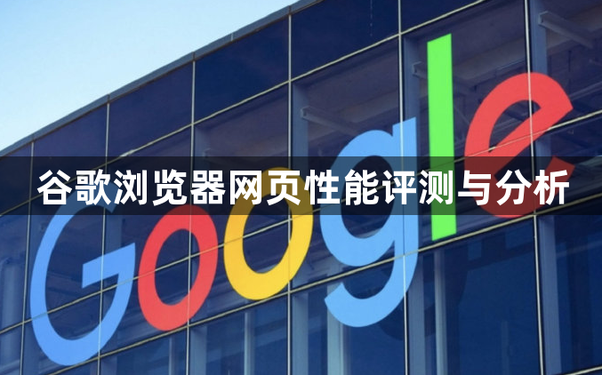 谷歌浏览器网页性能评测与分析1