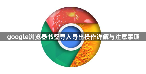 google浏览器书签导入导出操作详解与注意事项1