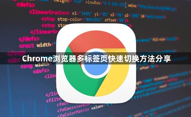 Chrome浏览器多标签页快速切换方法分享1