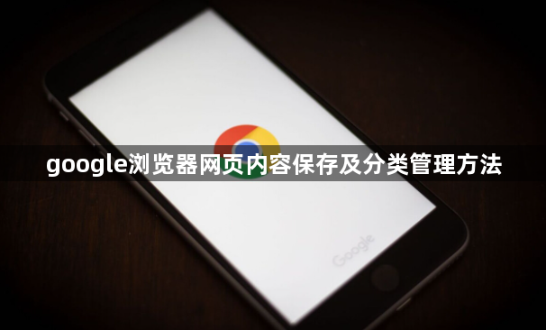 google浏览器网页内容保存及分类管理方法1