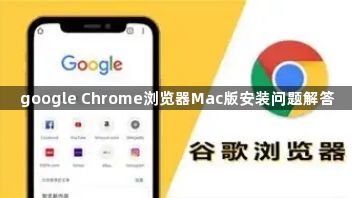 google Chrome浏览器Mac版安装问题解答1
