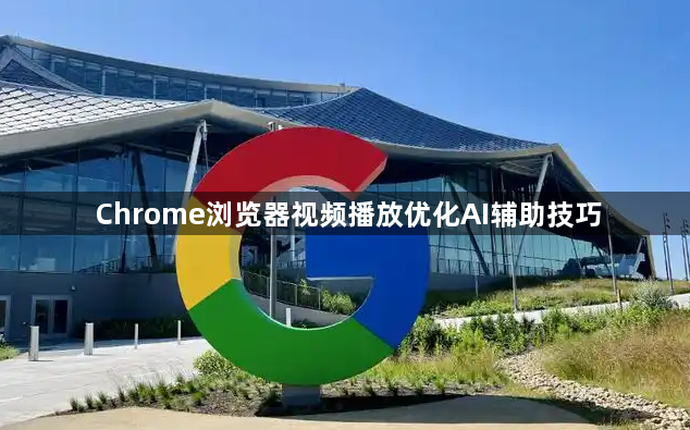 Chrome浏览器视频播放优化AI辅助技巧1