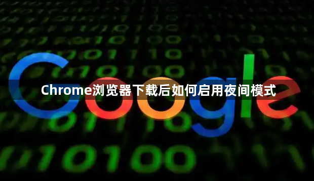 Chrome浏览器下载后如何启用夜间模式1