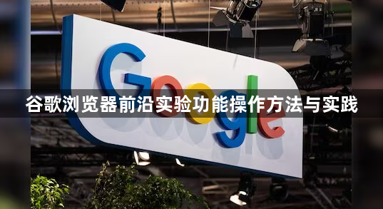 谷歌浏览器前沿实验功能操作方法与实践1