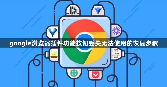 google浏览器插件功能按钮丢失无法使用的恢复步骤1