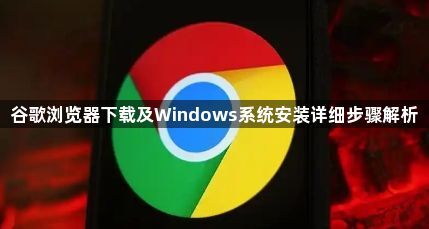 谷歌浏览器下载及Windows系统安装详细步骤解析1