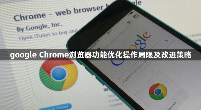 google Chrome浏览器功能优化操作局限及改进策略1