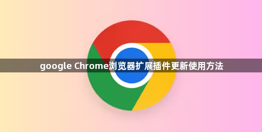google Chrome浏览器扩展插件更新使用方法1
