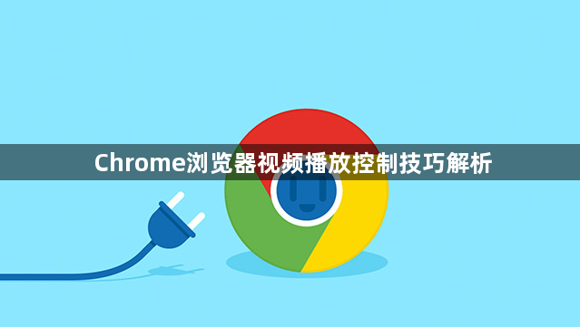 Chrome浏览器视频播放控制技巧解析1