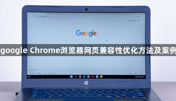 google Chrome浏览器网页兼容性优化方法及案例1