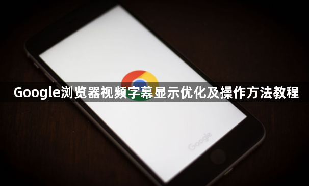 Google浏览器视频字幕显示优化及操作方法教程1