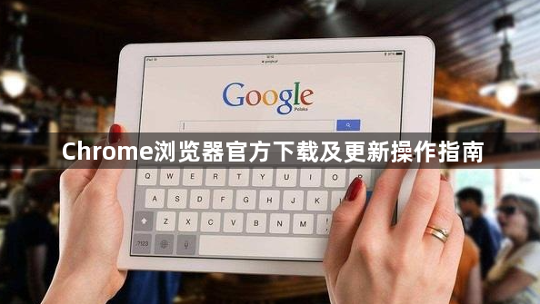 Chrome浏览器官方下载及更新操作指南1