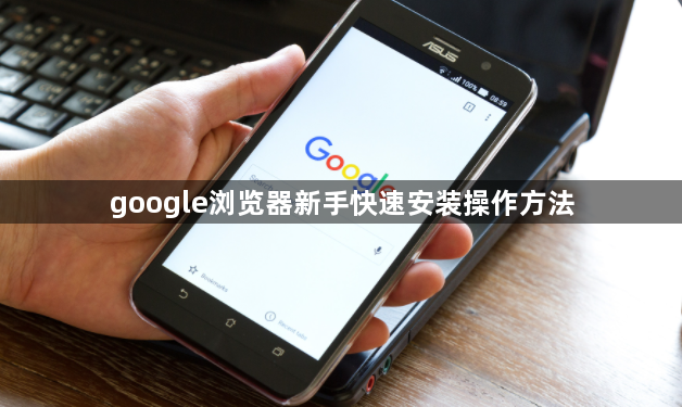 google浏览器新手快速安装操作方法1