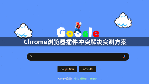Chrome浏览器插件冲突解决实测方案1