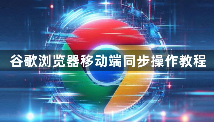 谷歌浏览器移动端同步操作教程1